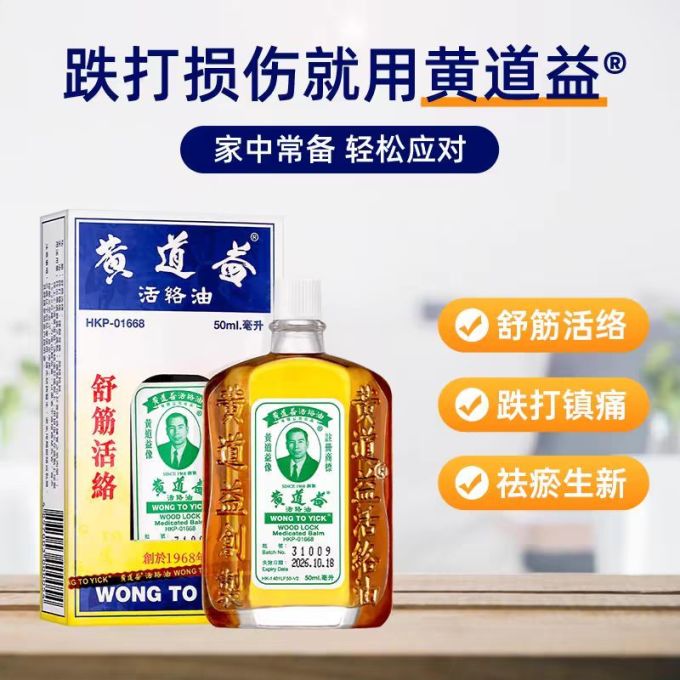 黄道益日常用药