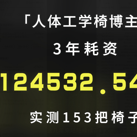 测评博主3年自费124532.54元，实测153把人体工学椅