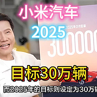 雷军最新发表，小米造车花掉300亿，2025要卖30万辆！