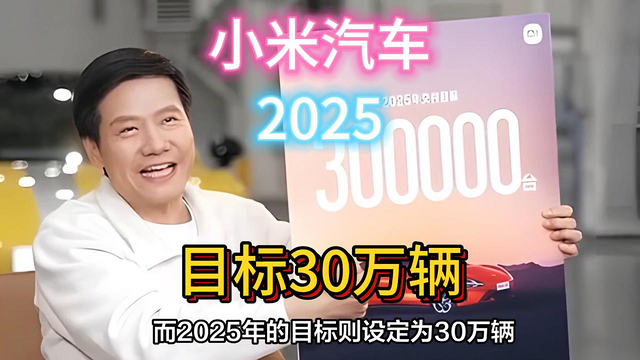 雷军最新发表，小米造车花掉300亿，2025要卖30万辆！