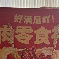 肉食者的狂欢 | 百草味肉类零食大礼包