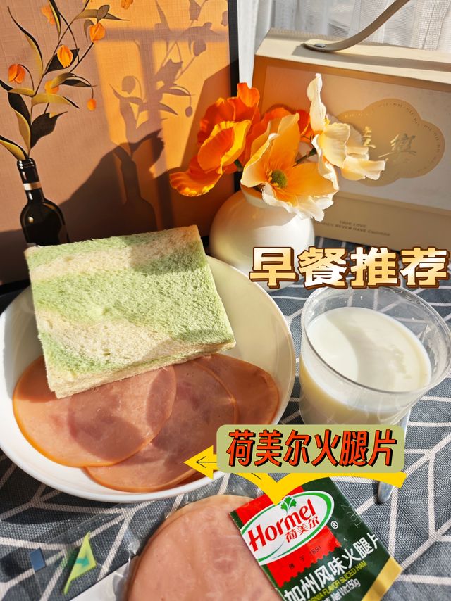 上班族的快手早餐一定要搭上荷美尔加州火腿片。