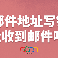 邮件发送前必看，邮箱地址错误能否成功传递