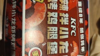 肯德基香辣拌小龙虾烤鸡腿堡，不新奇，主要还是鸡腿堡 