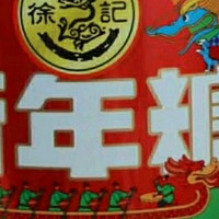 徐福记新年糖：甜蜜年味，情满新岁