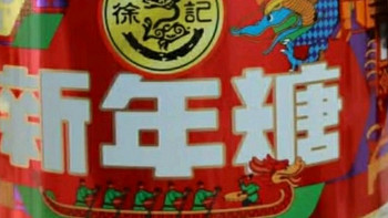 徐福记新年糖：甜蜜年味，情满新岁