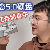 凉又快！致态首款5.0硬盘TiPro 9000 1T版简测