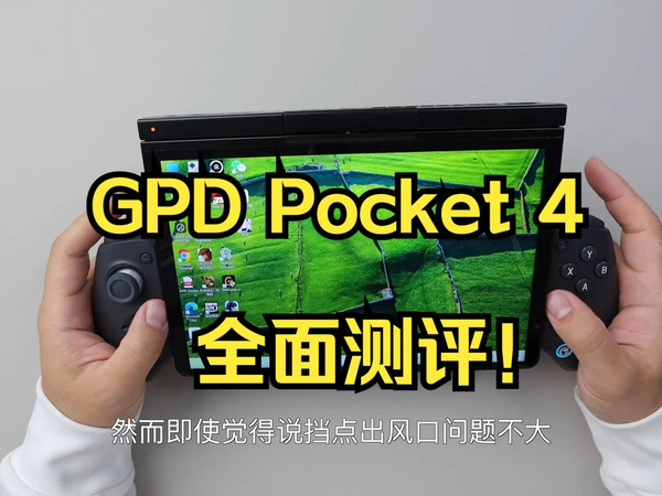 闲聊GPD Pocket 4 ！