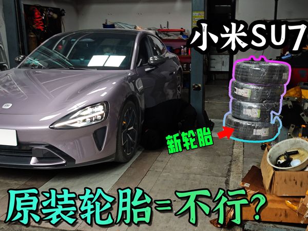 原装的不行？给小米SU7换运动轮胎，意义在哪里？ | 米其林PS4S