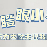 办公室解压神器——爆眼捏捏乐