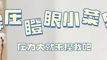 办公室解压神器——爆眼捏捏乐