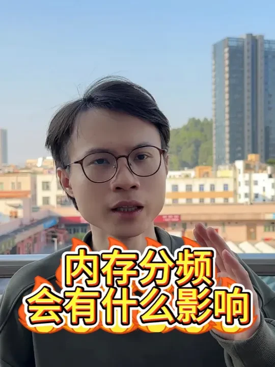 内存分频会有什么影响，这条视频告诉你 #diy电脑 #内存 #内存条 #内存问题 #电脑知识