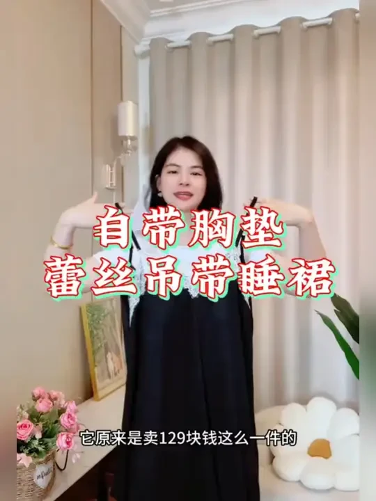 自带胸垫可外穿蕾丝吊带睡裙 #显瘦穿搭 #夏季新款 #睡衣家居服 #穿出高级感 #不挑年龄不挑身材