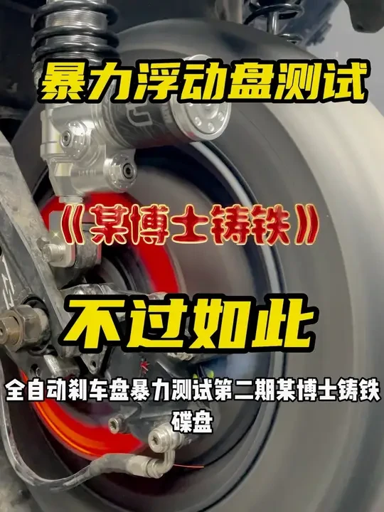 全浮动暴力测试第二期
《某博是铸铁碟盘》
不过如此
#电摩文化 #九号电动 #电摩改装