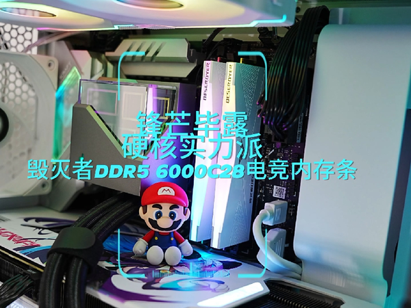 锋芒毕露的毁灭者星际战舰内存条，C28低时序，超频稳定性更强