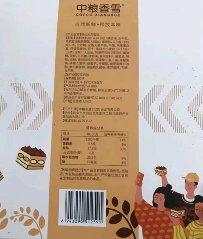 中粮香雪常温蛋糕