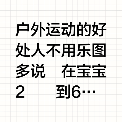 选贵不如选对，儿童平衡车的关键在于…..