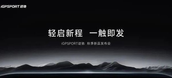 iGPSPORT迹驰2024秋季新品发布会，BSC系列上新触屏码表