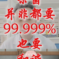 杀菌是否都必须要99.999%是否都要赶尽杀绝