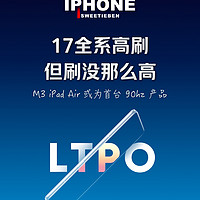 iPhone17全系高刷，但只高一点点