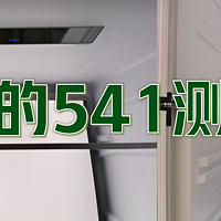 拆机实测|零嵌冰箱都这么卷了？深度拆解美的m60系列541冰箱