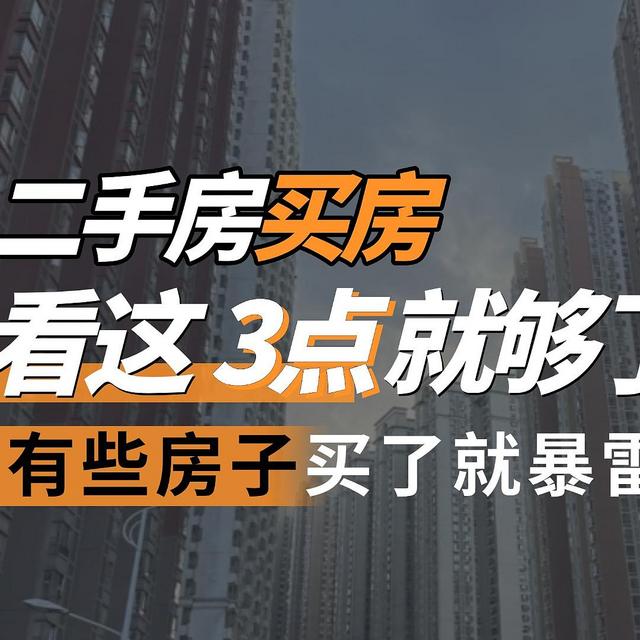 二手房交易暴雷？看这3点就知道房子不能买了，都是过来人的经验