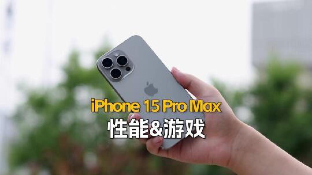 iPhone 15 Pro Max大降价，性能依旧超群，引发热议