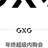 GXG年终大促低至1.5折