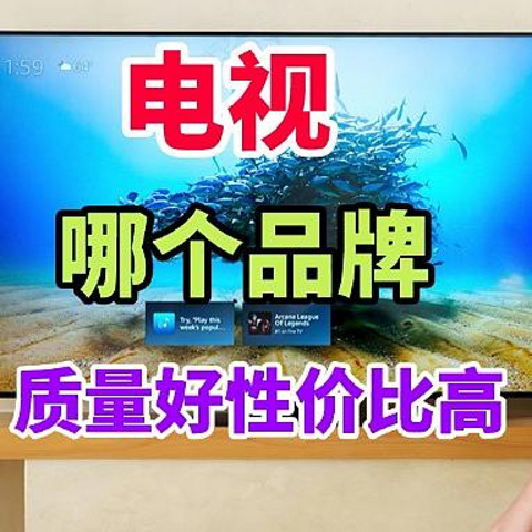 电视买哪个品牌，质量好性价比高？2025最建议买这三款：口碑公认