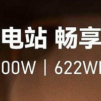 0.6度电的600W户外电源，300多元上车！