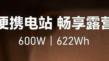 0.6度电的600W户外电源，300多元上车！