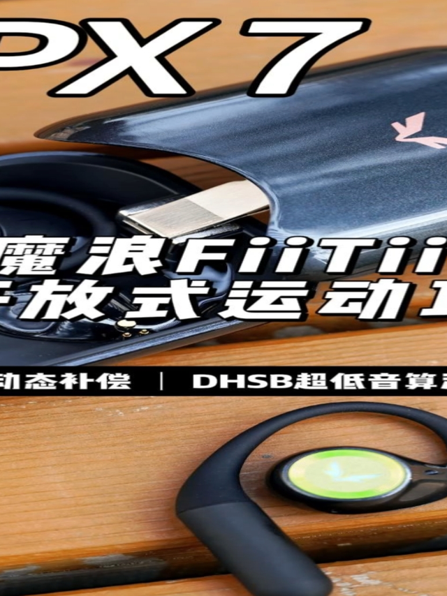 舒适不漏音开放式运动耳机，魔浪FiiTii U使用评测