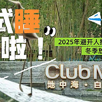 试吃试睡25年第1期招募！Club Med·南京仙林度假村