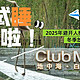 试吃试睡25年第1期招募！Club Med地中海白日方舟·南京仙林度假村