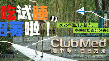 获奖名单公布 |试吃试睡25年第1期招募！Club Med地中海白日方舟·南京仙林度假村