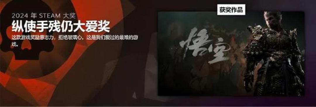 《黑神话:悟空》荣获2024年Steam年度最佳游戏奖,销量与奖项齐飞