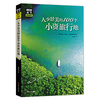 图说天下 《人少景美的100个小资旅行地》 彩图典藏版