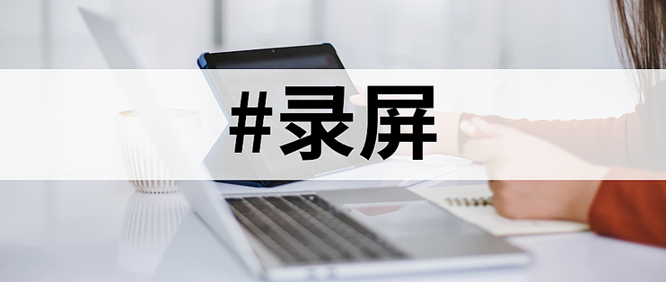 优质录屏体验！10款win10录屏软件推荐