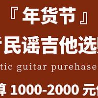 “年货节”初学者吉他选购指南：1000-2000元价位性价比吉他推荐