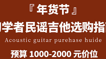 “年货节”初学者吉他选购指南：1000-2000元价位性价比吉他推荐