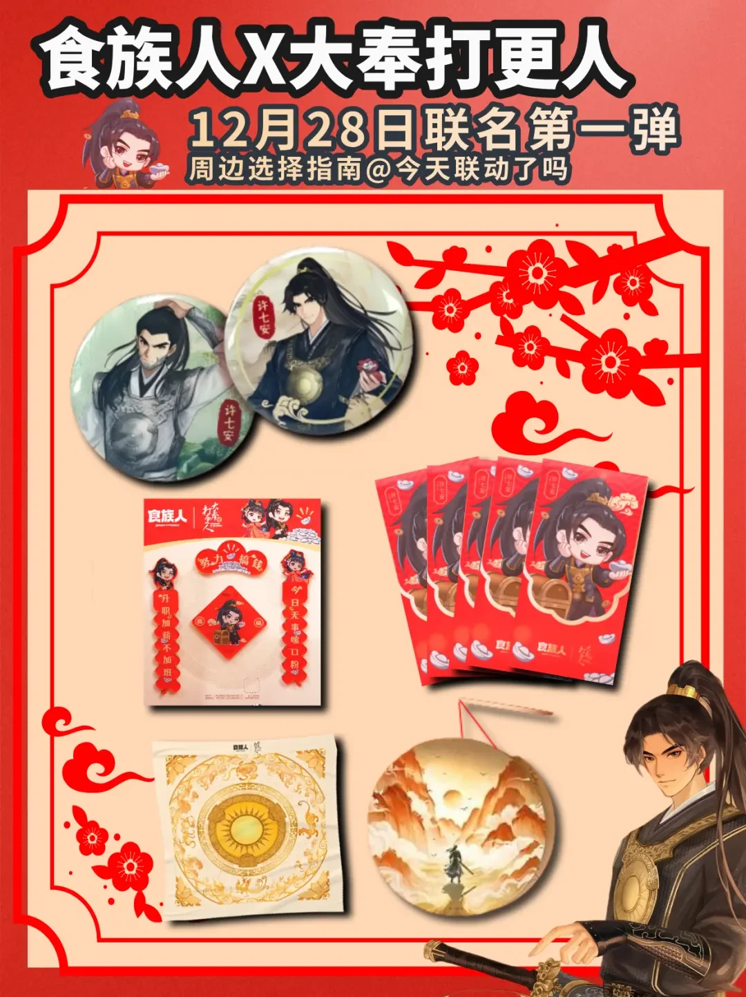 食族人携手大奉打更人推出联名新品，速食与古装文化碰撞出新火花