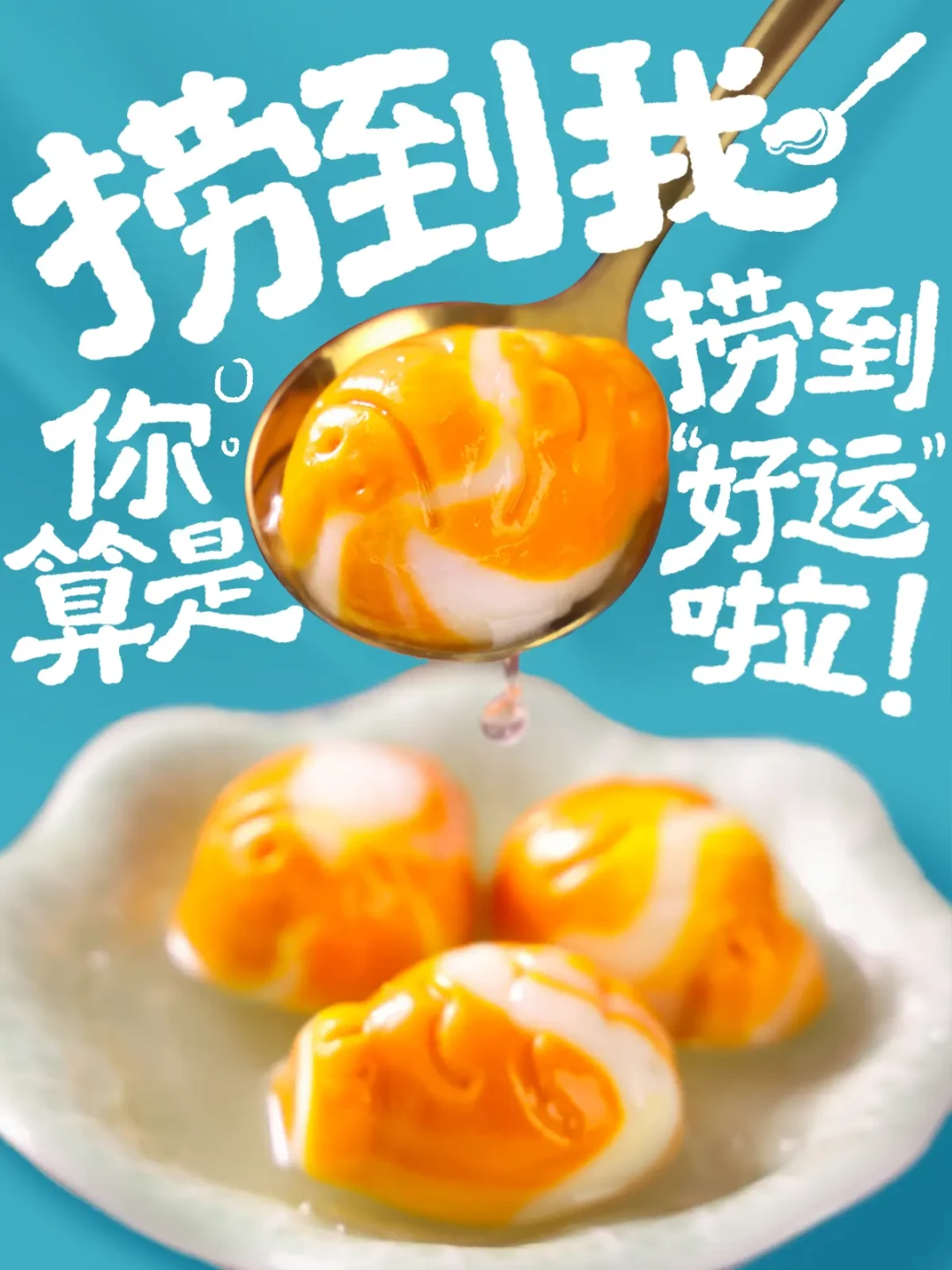 三全推出煮掉不开心汤圆,创新口味引领速冻食品新潮流