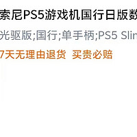 百亿补贴PS5国行slim光驱