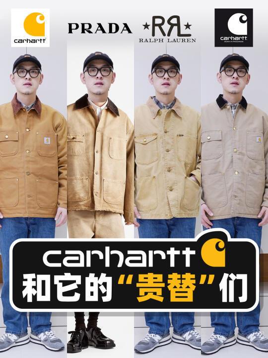 Carhartt和它的“贵替”们到底有啥区别？