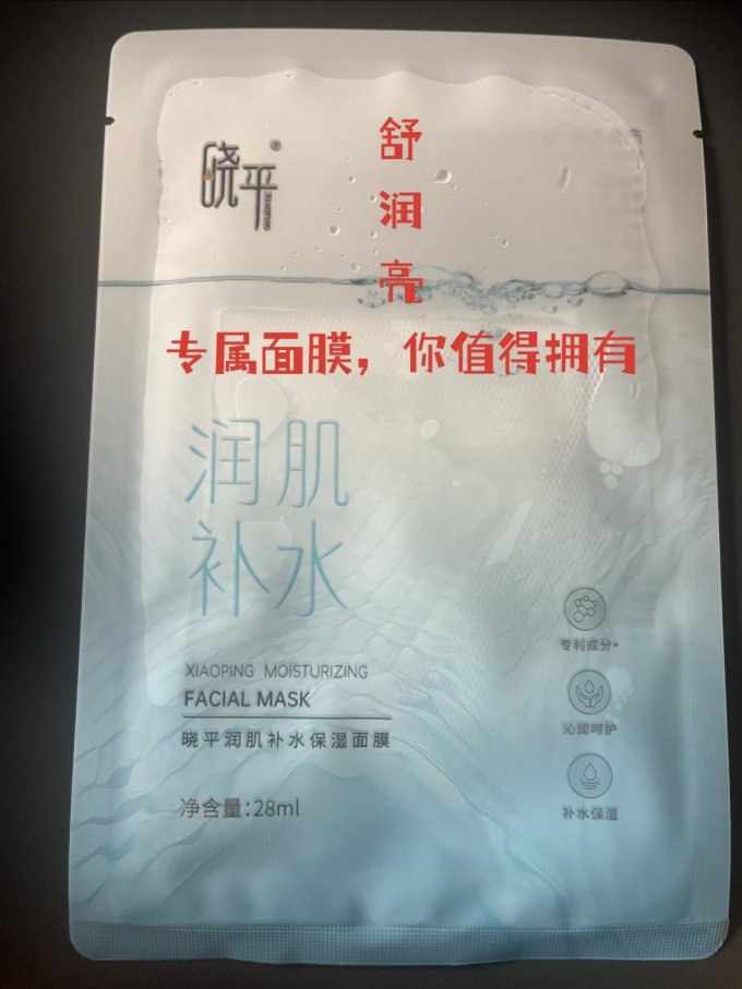 晓平面膜面贴