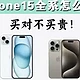 iPhone 15系列选购指南：详解四款型号特点及适用人群