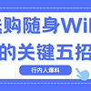 揭秘随身WiFi选购秘籍！五大技巧来助力！格行随身WiFi网络靠谱么