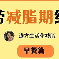 精选内容集|麦当劳也能吃出健康新吃法轻松减脂享美味