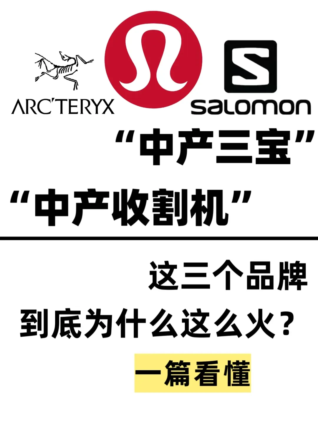 中产阶层品质首选：始祖鸟、Lululemon和萨洛蒙的成功密码