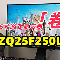 雷神ZQ25F250L测评：千元级小尺寸游戏显示器全能电竞 “卷王”！